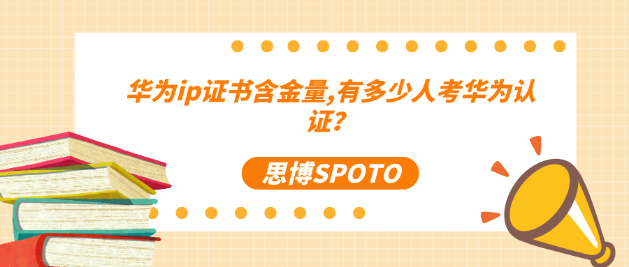 华为ip证书含金量高吗？有多少人考华为认证？