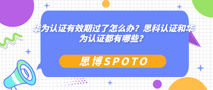华为认证有效期过了怎么办？思科认证和华为认证都有哪些