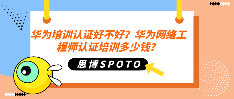 华为培训认证好不好？华为网络工程师认证培训多少钱？