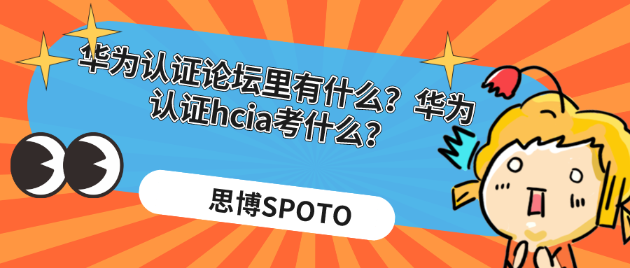 华为认证论坛里有什么？华为认证hcia考什么？