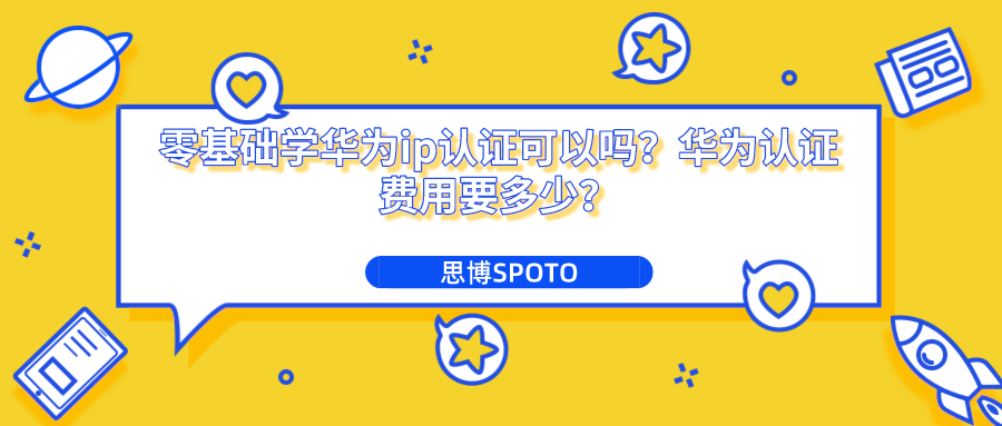 零基础学华为ip认证可以吗？华为认证费用要多少？