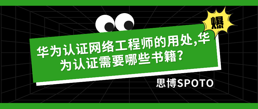 华为认证网络工程师的用处