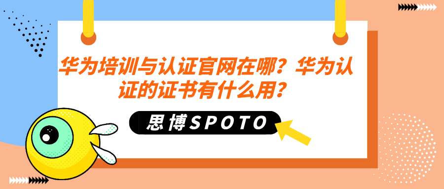华为培训与认证官网在哪？华为认证的证书有什么用？
