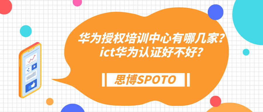 华为授权培训中心有哪几家？ict华为认证好不好？