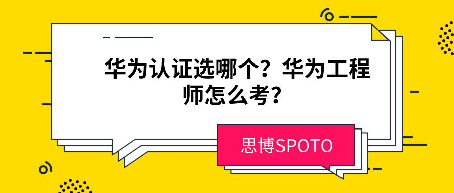华为认证选哪个？华为工程师怎么考？