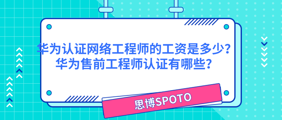 华为认证网络工程师的工资是多少