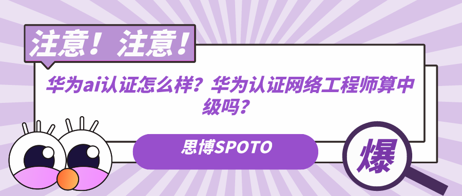 华为ai认证怎么样？华为认证网络工程师算中级吗？