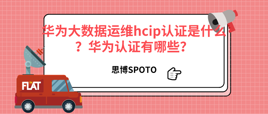 华为大数据运维hcip认证是什么？华为认证有哪些？