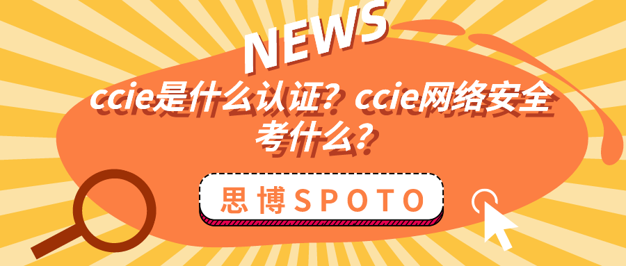 ccie是什么认证？ccie网络安全考什么？