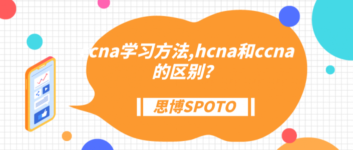 ccna学习方法,hcna和ccna的区别？