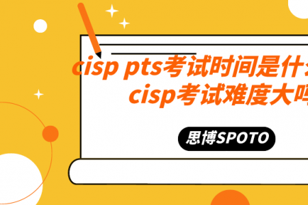 cisp pts考试时间是什么时候？cisp考试难度大吗？