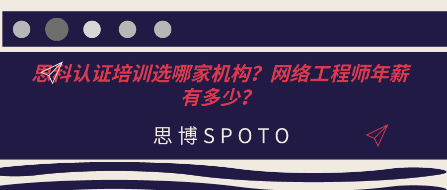 思科认证培训选哪家机构？网络工程师年薪有多少？