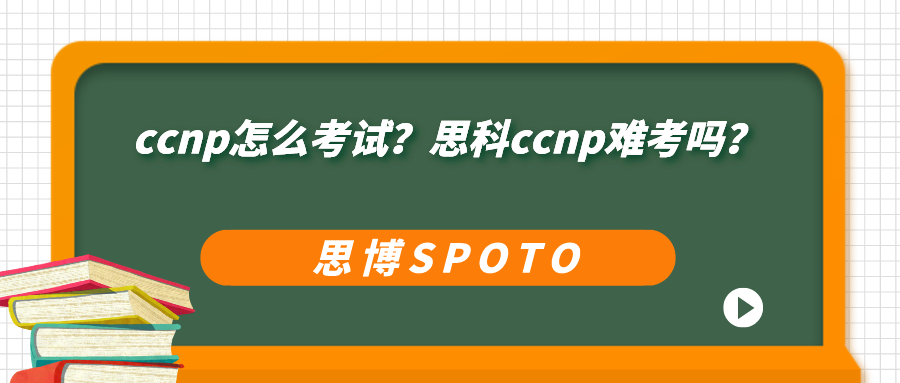 ccnp怎么考试