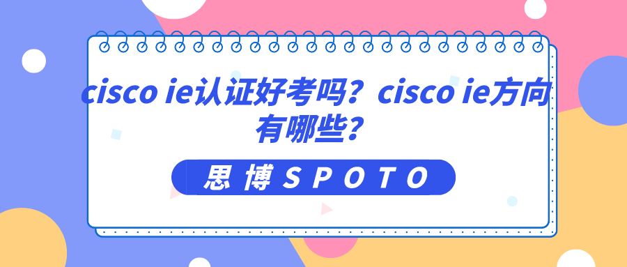 cisco ie认证好考吗？cisco ie方向有哪些？