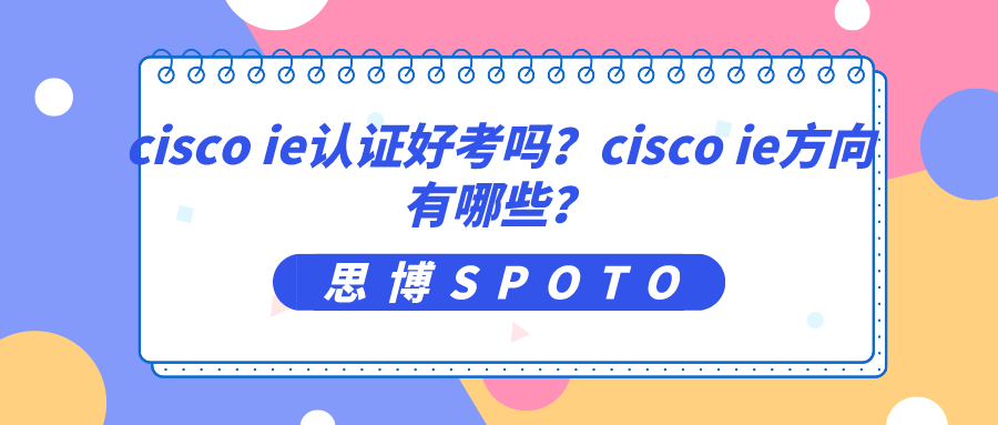 cisco ie认证好考吗