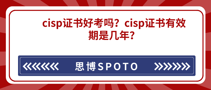 cisp证书好考吗