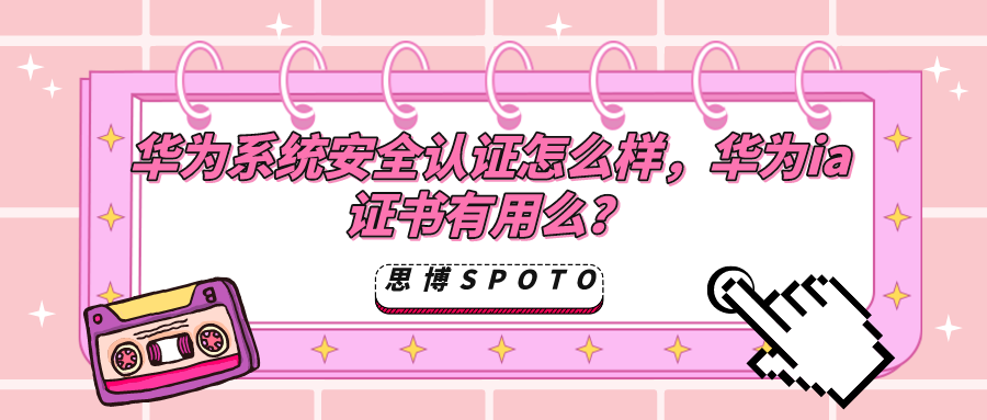华为系统安全认证怎么样,华为ia证书有用么？