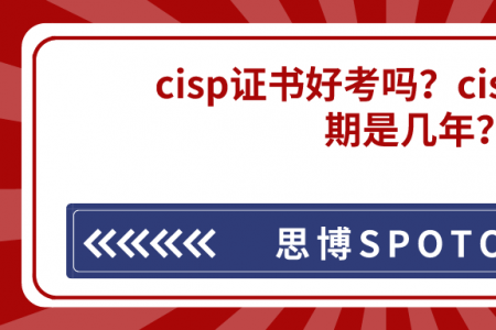 cisp证书好考吗？cisp证书有效期是几年？