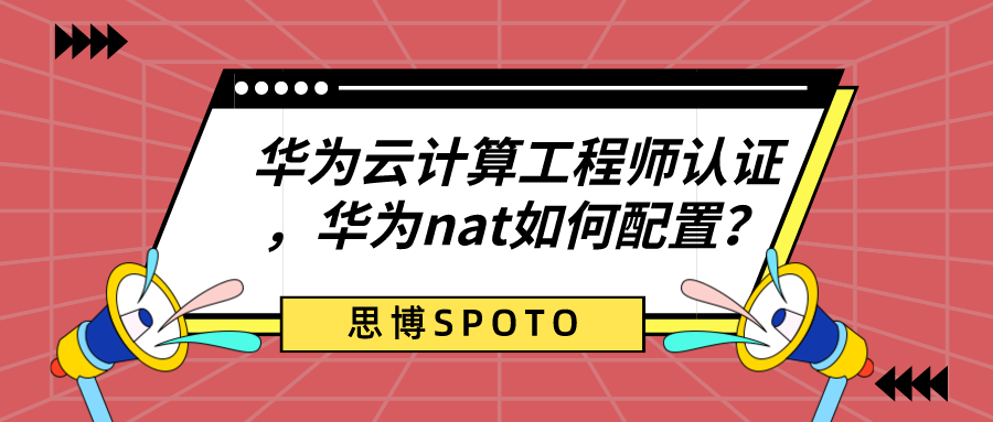 华为云计算工程师认证是什么？华为nat如何配置？