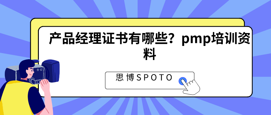 产品经理证书有哪些？pmp培训资料