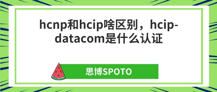 hcnp和hcip啥区别