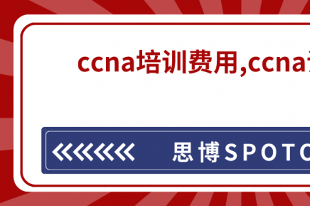 ccna培训费用多少？ccna证书有效期多久？