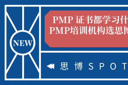 PMP 证书都学习什么？PMP培训机构选思博教育