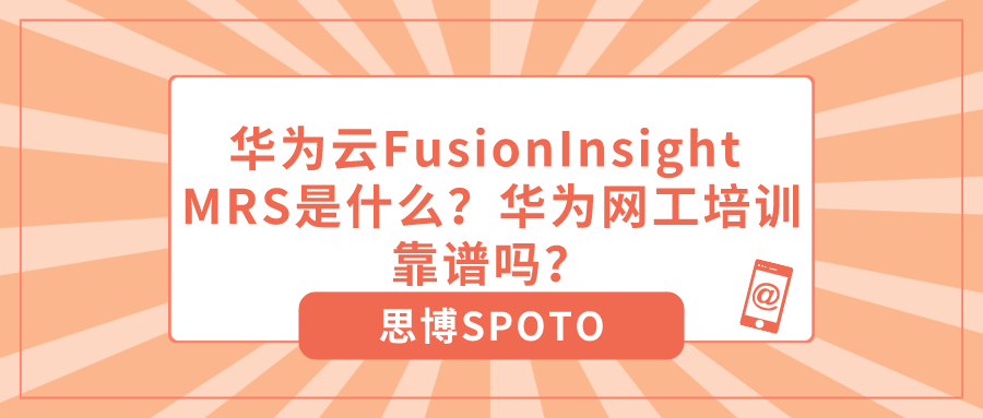 华为云FusionInsight MRS是什么