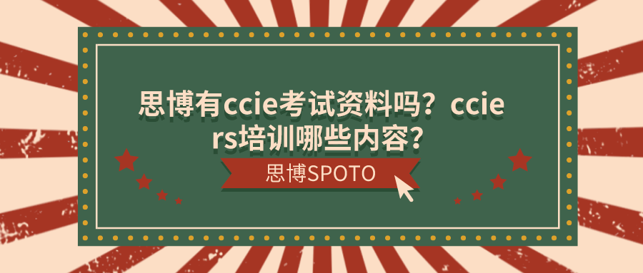 思博有ccie考试资料吗？ccie rs培训哪些内容？
