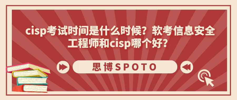 cisp考试时间是什么时候