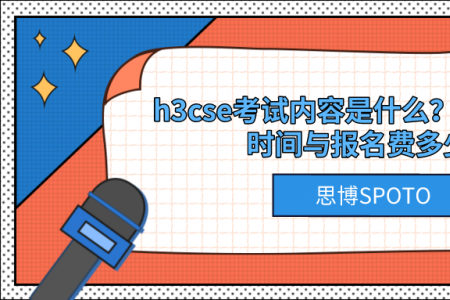 h3cse考试内容是什么？h3cse考试时间与报名费多少？