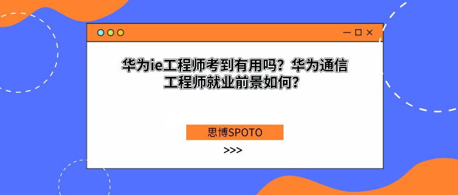 华为ie工程师考到有用吗？华为通信工程师就业前景如何？