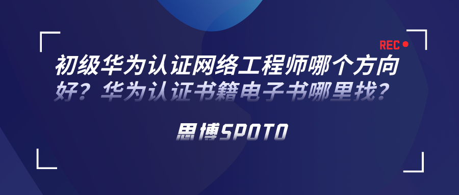 初级华为认证网络工程师哪个方向好？