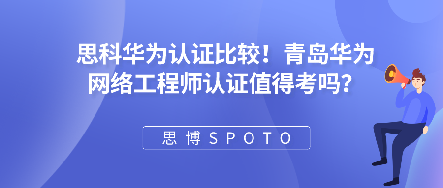 思科华为认证比较！青岛华为网络工程师认证值得考吗？