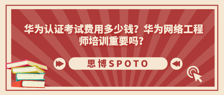 华为认证考试费用多少钱？华为网络工程师培训重要吗？