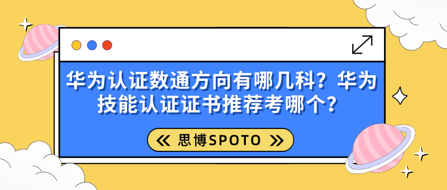 华为认证数通方向有哪几科？华为技能推荐考哪个？