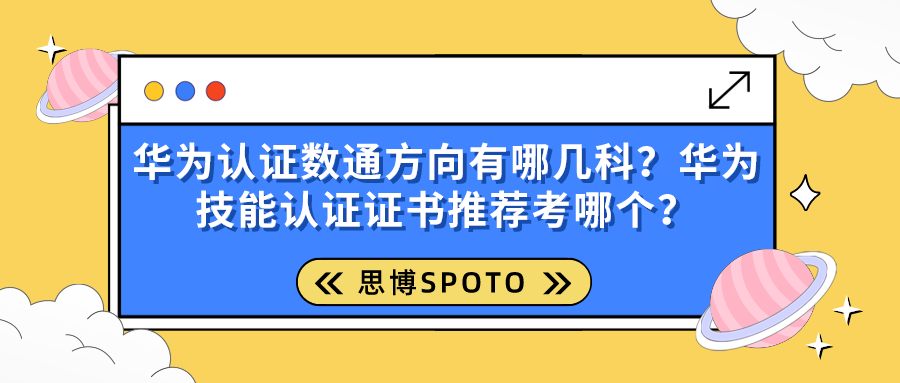 华为认证数通方向有哪几科