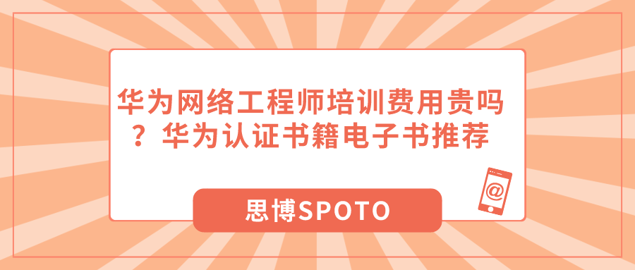 华为网络工程师培训费用贵吗？华为认证书籍电子书推荐