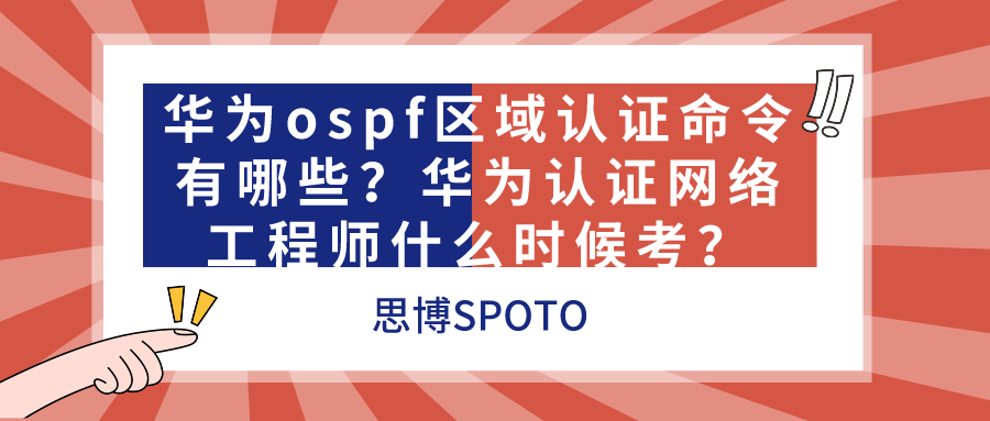 华为ospf区域认证命令有哪些