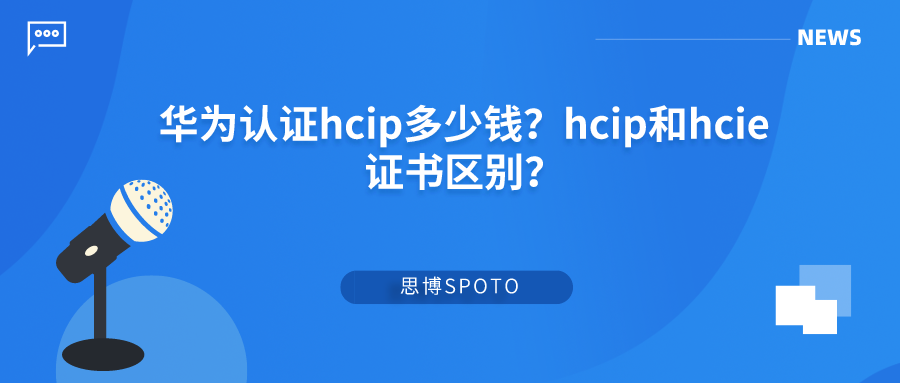 华为认证hcip多少钱