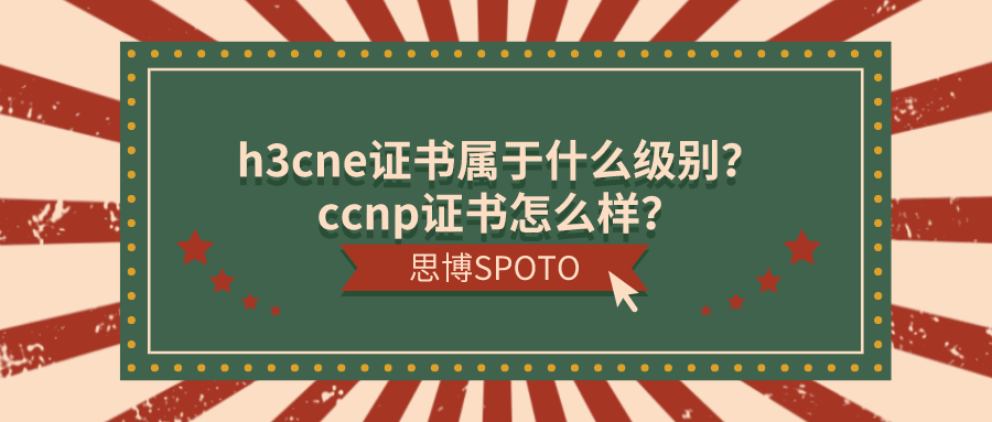 h3cne证书属于什么级别？ccnp证书怎么样？
