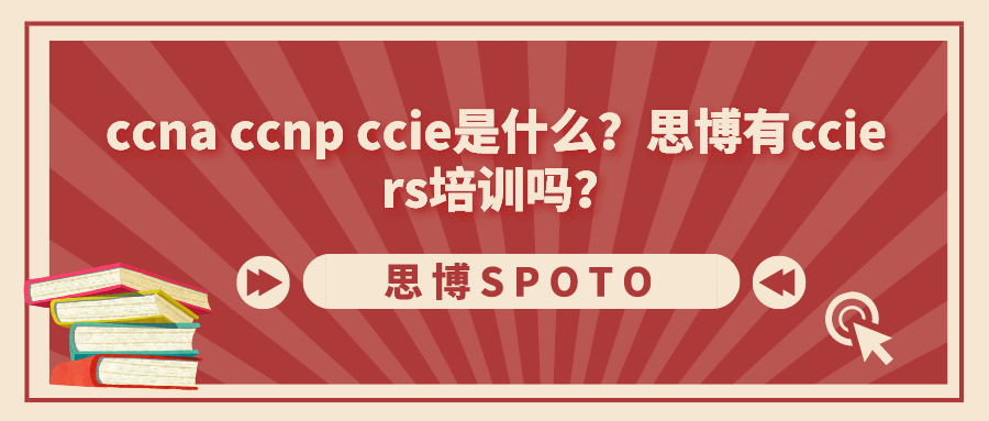 ccna ccnp ccie是什么？思博有ccie rs培训吗？