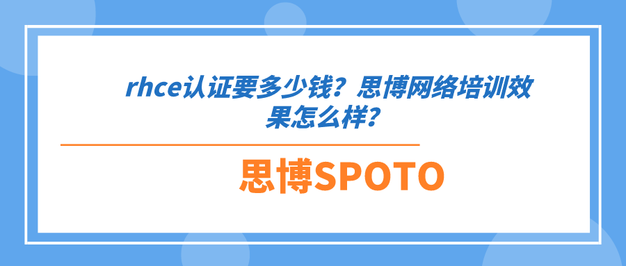 rhce认证要多少钱？思博网络培训效果怎么样？