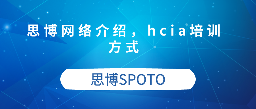 思博网络介绍怎么样？hcia培训费用多少？