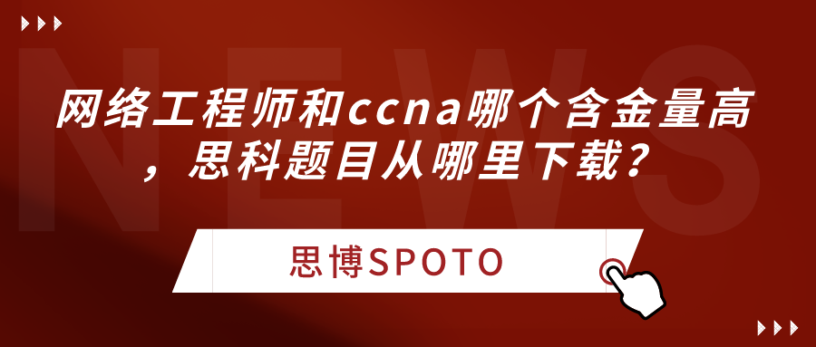 网络工程师和ccna哪个含金量高