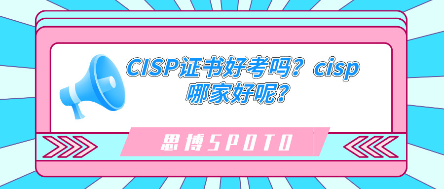 CISP证书好考吗