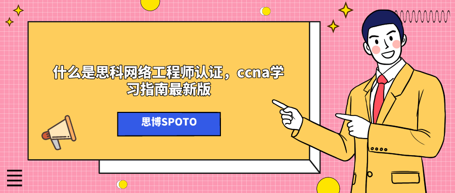 什么是思科网络工程师认证