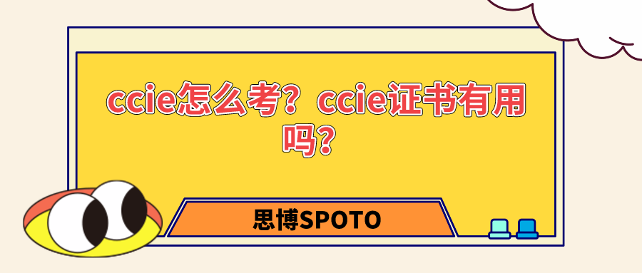 ccie怎么考？ccie证书有用吗？