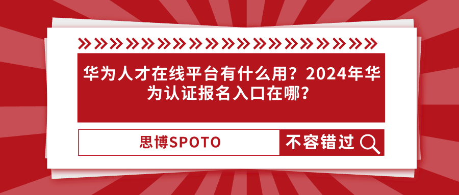 华为人才在线平台有什么用？2024年华为认证报名入口在哪？