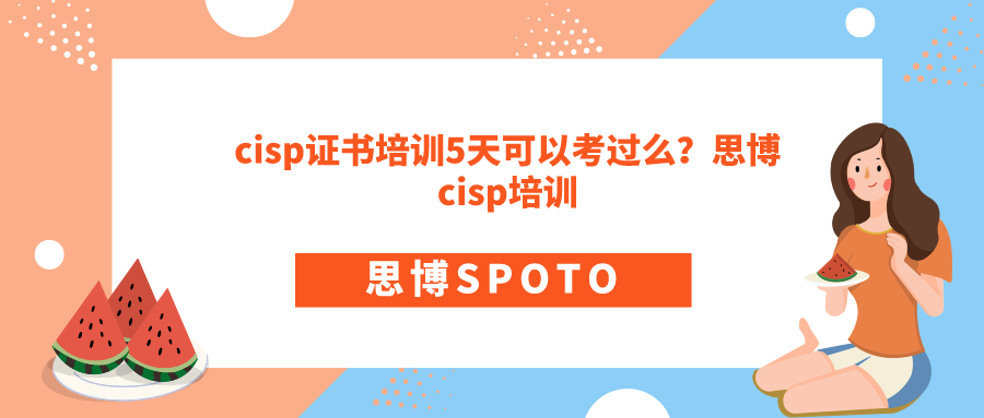 cisp证书培训5天可以考过么